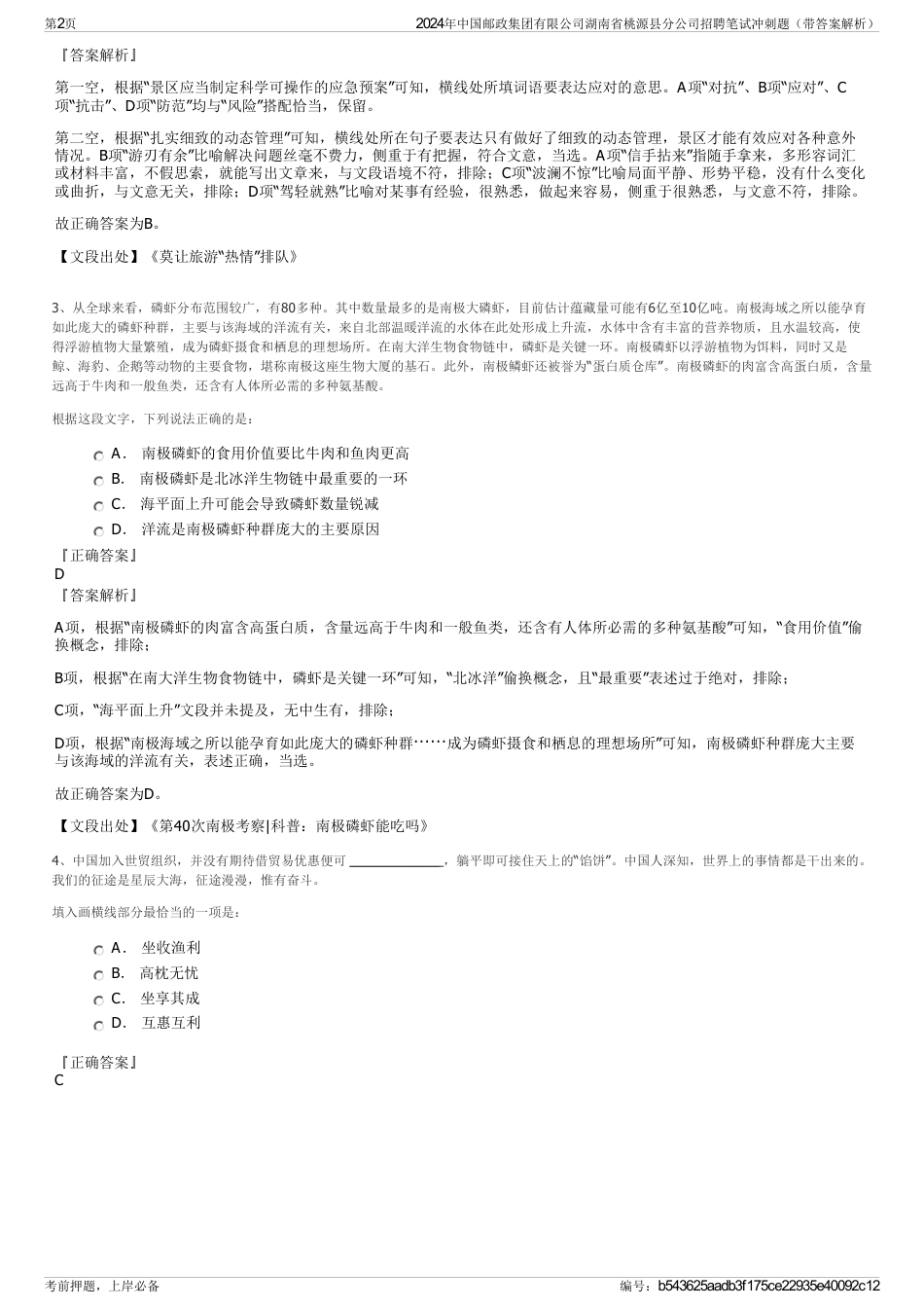 2024年中国邮政集团有限公司湖南省桃源县分公司招聘笔试冲刺题（带答案解析）_第2页