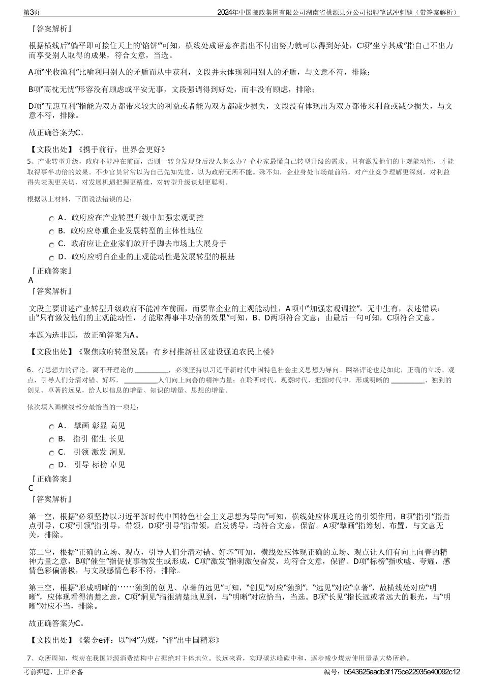 2024年中国邮政集团有限公司湖南省桃源县分公司招聘笔试冲刺题（带答案解析）_第3页