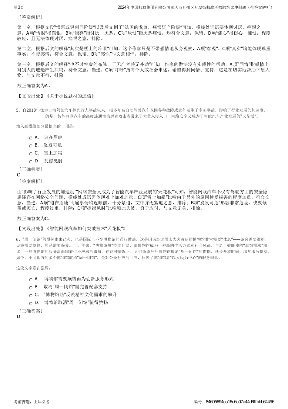 2024年中国邮政集团有限公司重庆市开州区月潭街邮政所招聘笔试冲刺题（带答案解析）_第3页