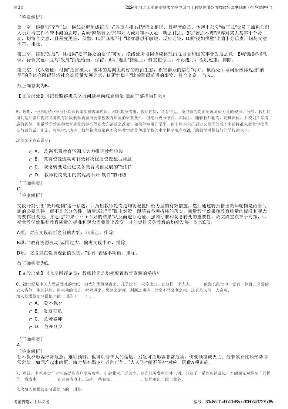 2024年河北工业职业技术学院中国电子科技集团公司招聘笔试冲刺题（带答案解析）_第3页