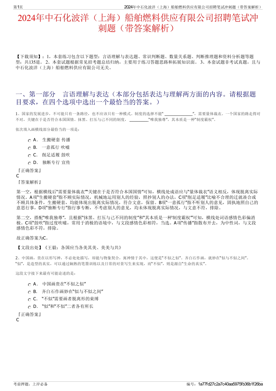 2024年中石化波洋（上海）船舶燃料供应有限公司招聘笔试冲刺题（带答案解析）_第1页