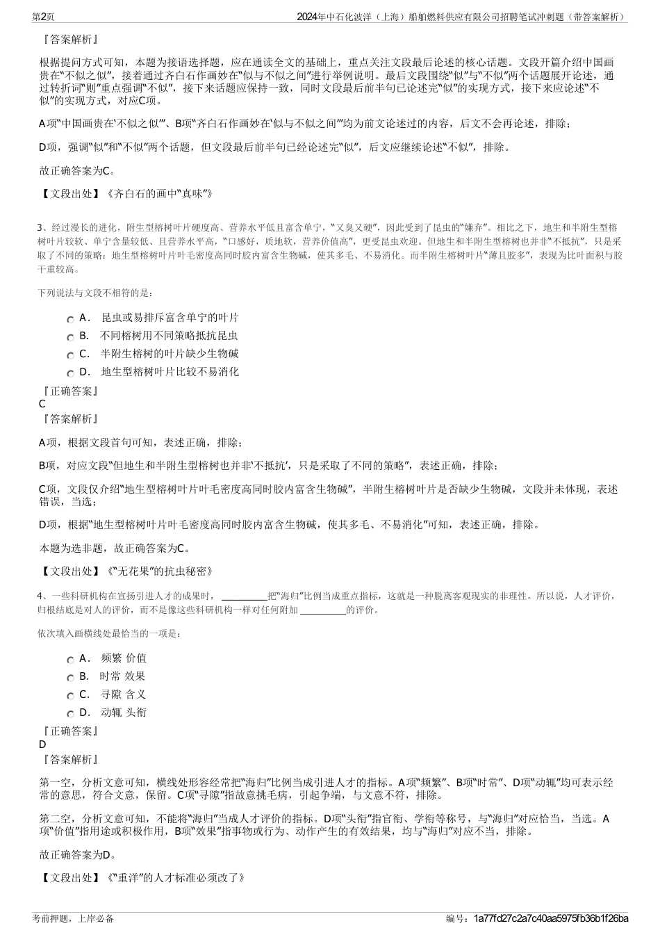 2024年中石化波洋（上海）船舶燃料供应有限公司招聘笔试冲刺题（带答案解析）_第2页