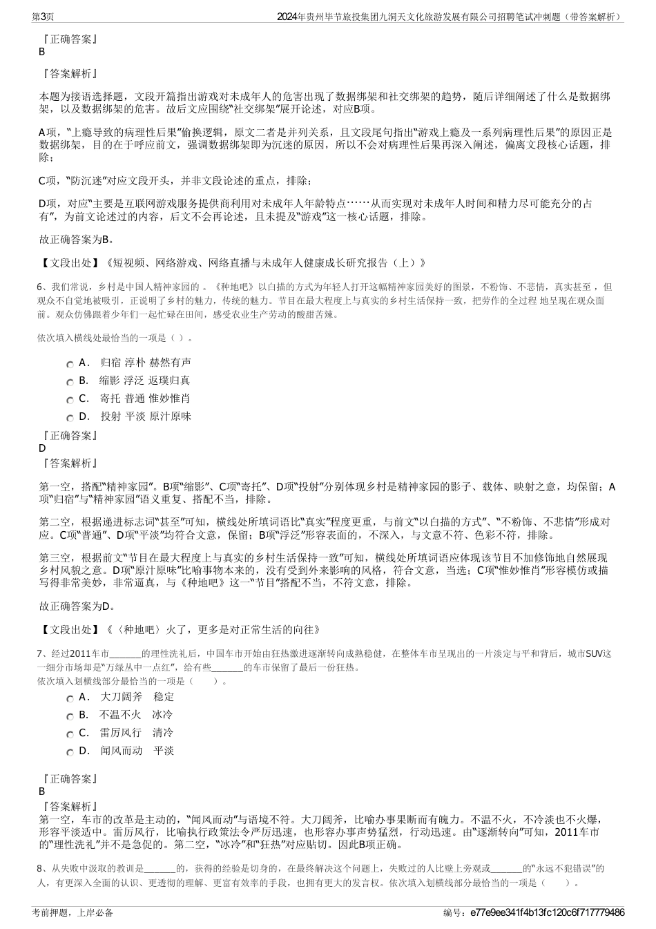 2024年贵州毕节旅投集团九洞天文化旅游发展有限公司招聘笔试冲刺题（带答案解析）_第3页