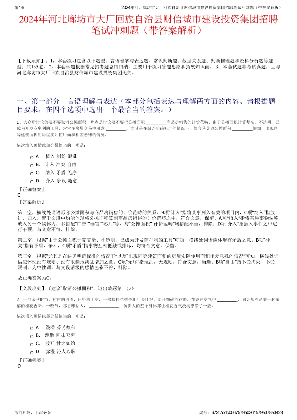 2024年河北廊坊市大厂回族自治县财信城市建设投资集团招聘笔试冲刺题（带答案解析）_第1页