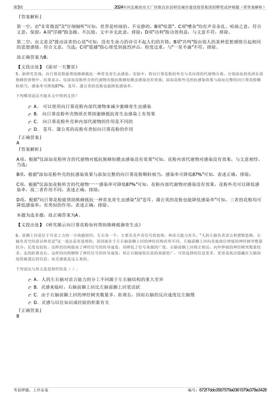 2024年河北廊坊市大厂回族自治县财信城市建设投资集团招聘笔试冲刺题（带答案解析）_第3页