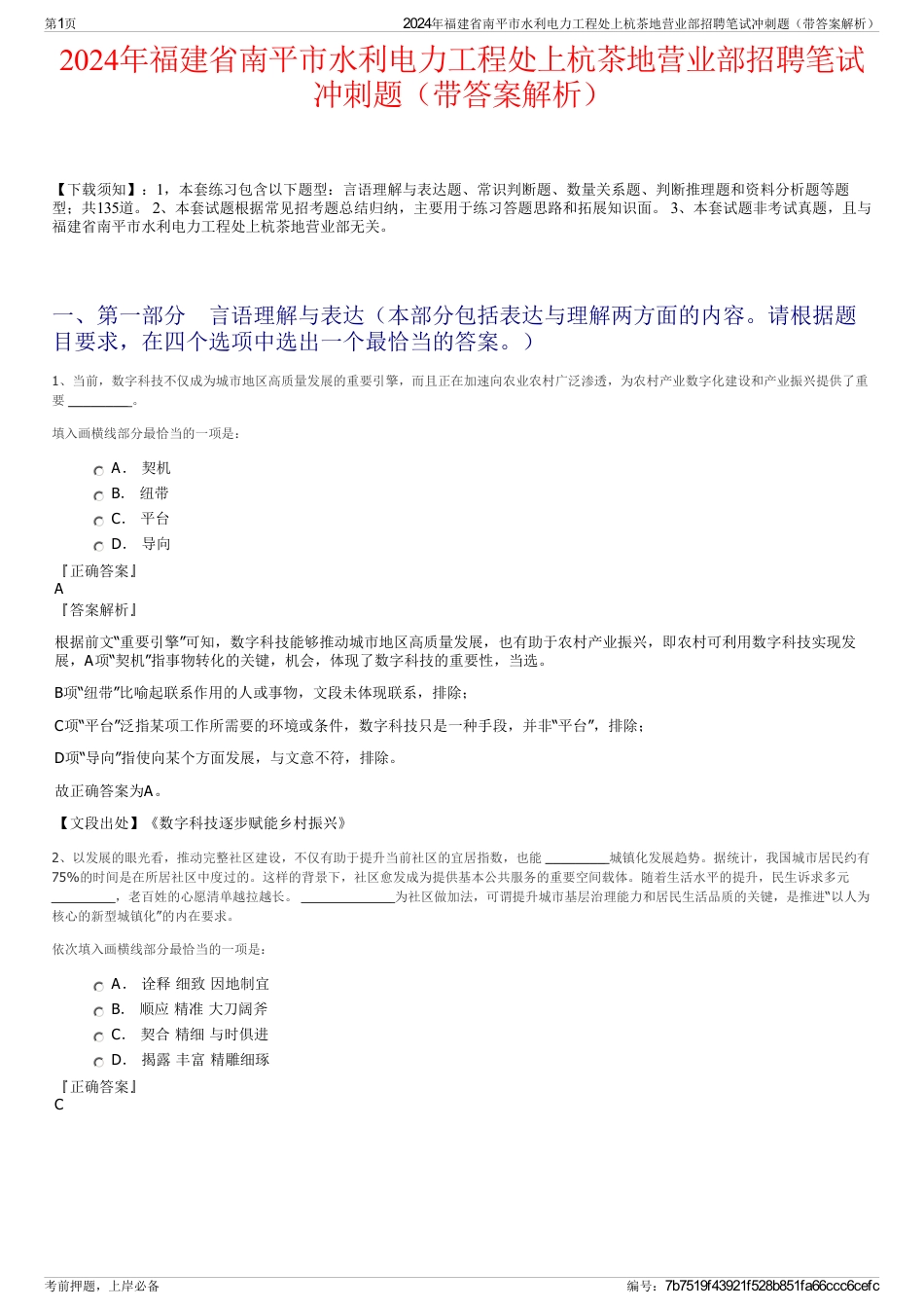 2024年福建省南平市水利电力工程处上杭茶地营业部招聘笔试冲刺题（带答案解析）_第1页