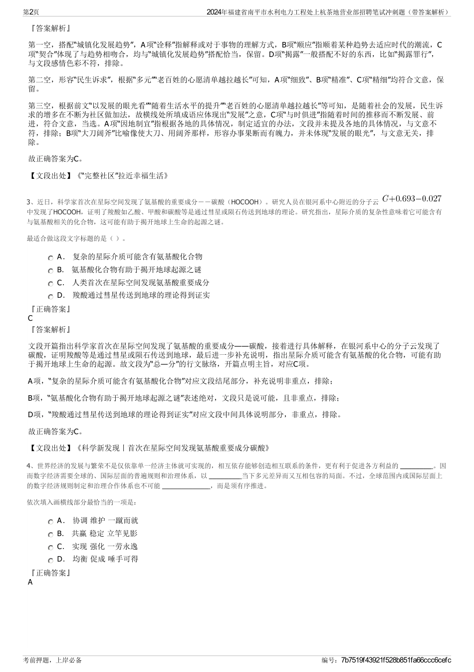2024年福建省南平市水利电力工程处上杭茶地营业部招聘笔试冲刺题（带答案解析）_第2页