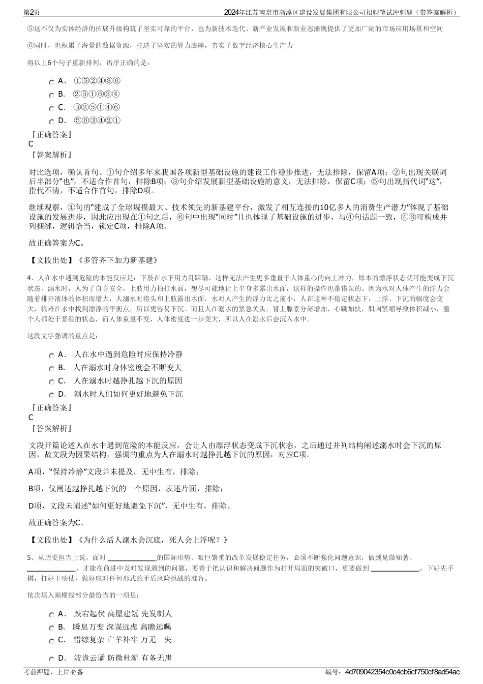 2024年江苏南京市高淳区建设发展集团有限公司招聘笔试冲刺题（带答案解析）_第2页