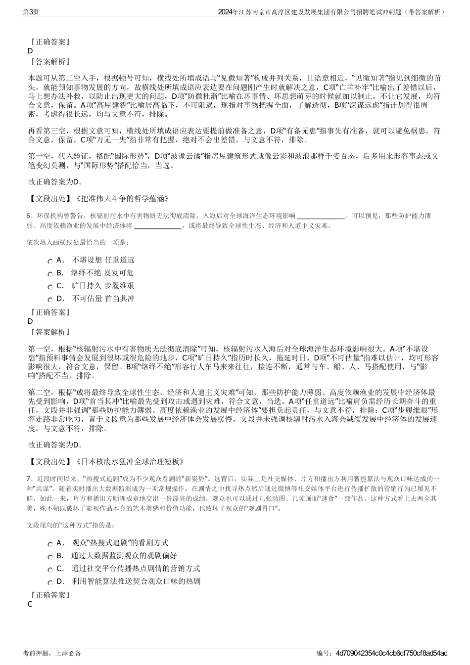 2024年江苏南京市高淳区建设发展集团有限公司招聘笔试冲刺题（带答案解析）_第3页