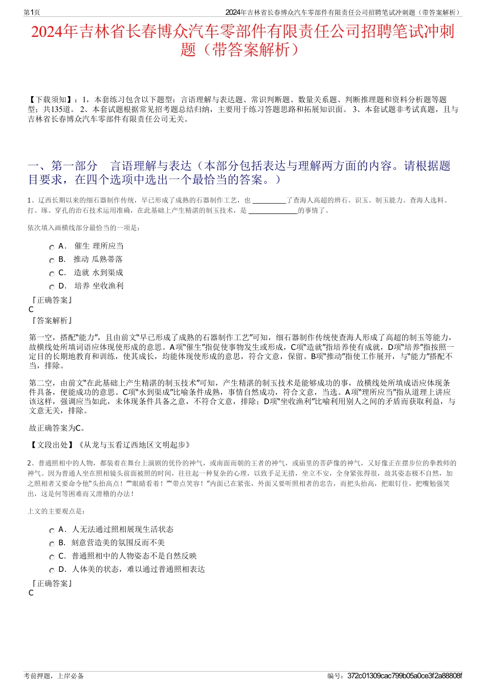 2024年吉林省长春博众汽车零部件有限责任公司招聘笔试冲刺题（带答案解析）_第1页