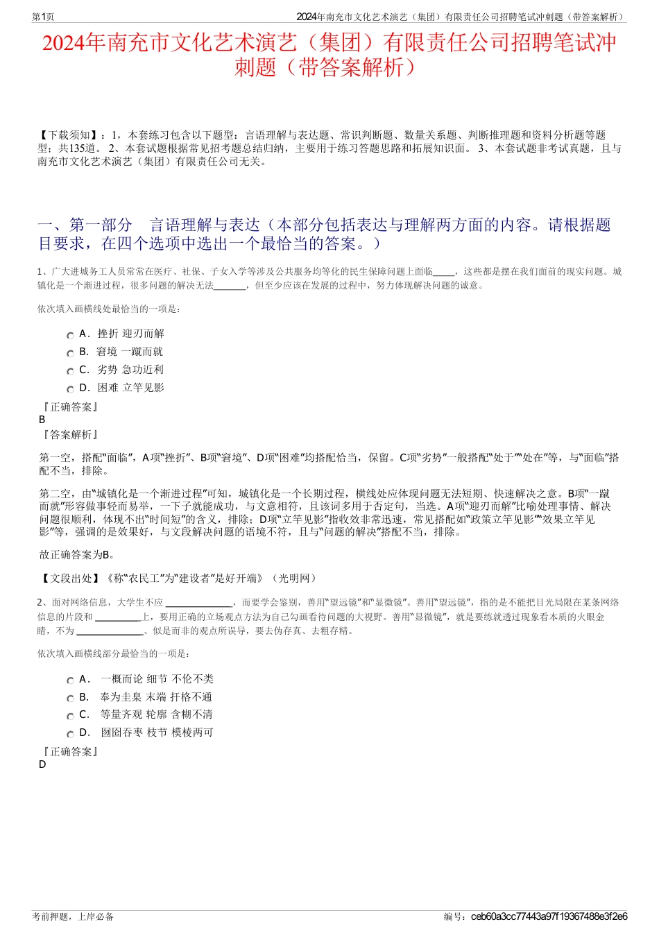 2024年南充市文化艺术演艺（集团）有限责任公司招聘笔试冲刺题（带答案解析）_第1页