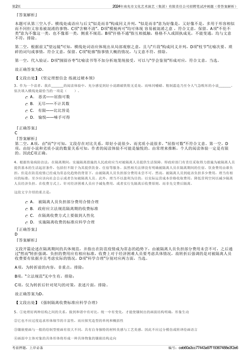 2024年南充市文化艺术演艺（集团）有限责任公司招聘笔试冲刺题（带答案解析）_第2页