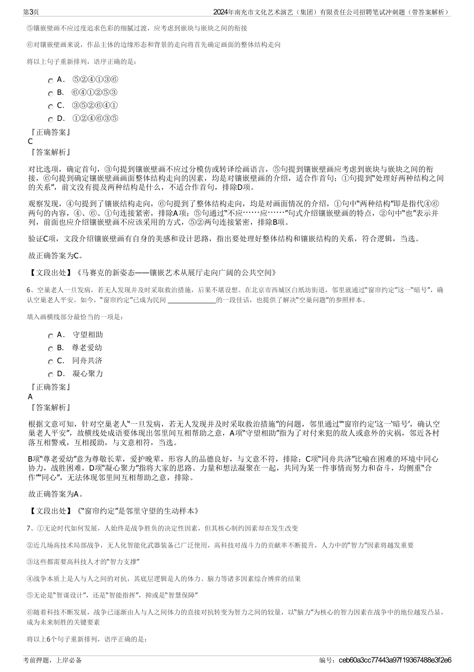 2024年南充市文化艺术演艺（集团）有限责任公司招聘笔试冲刺题（带答案解析）_第3页