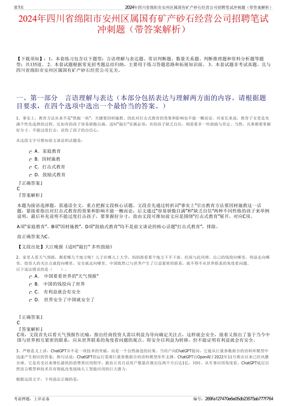 2024年四川省绵阳市安州区属国有矿产砂石经营公司招聘笔试冲刺题（带答案解析）_第1页