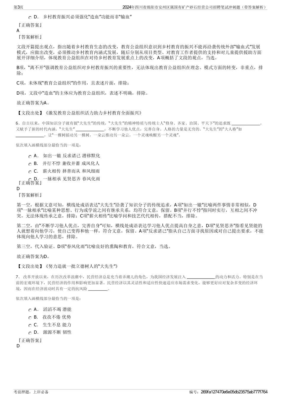 2024年四川省绵阳市安州区属国有矿产砂石经营公司招聘笔试冲刺题（带答案解析）_第3页