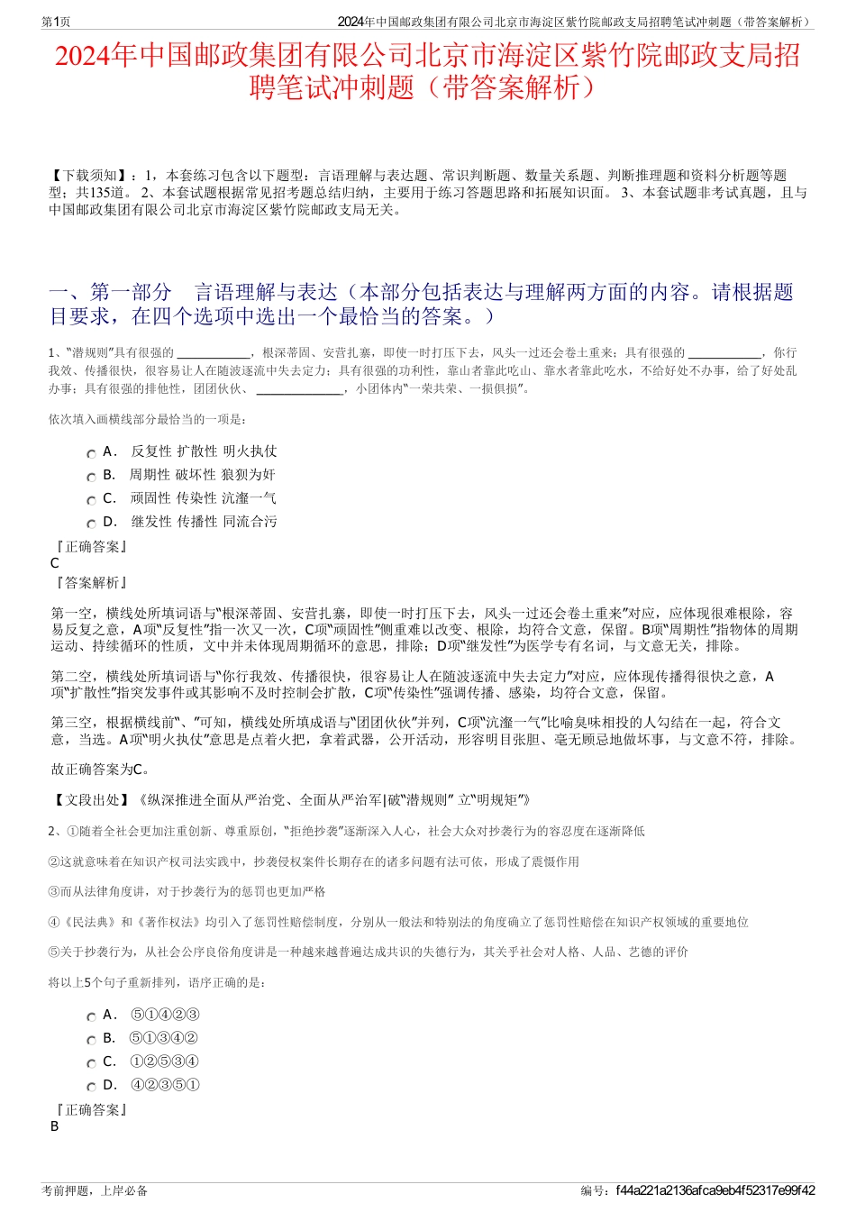 2024年中国邮政集团有限公司北京市海淀区紫竹院邮政支局招聘笔试冲刺题（带答案解析）_第1页