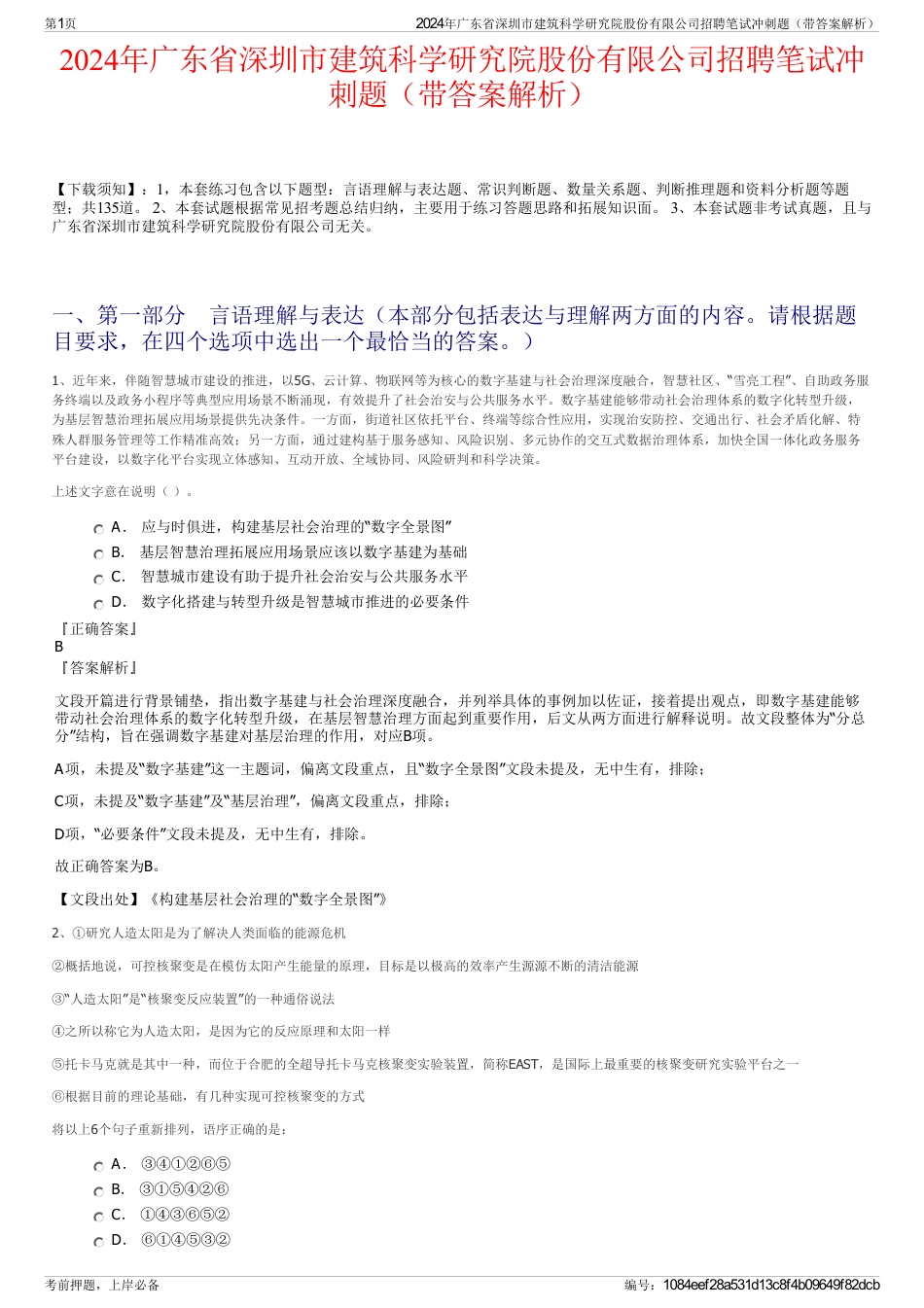 2024年广东省深圳市建筑科学研究院股份有限公司招聘笔试冲刺题（带答案解析）_第1页