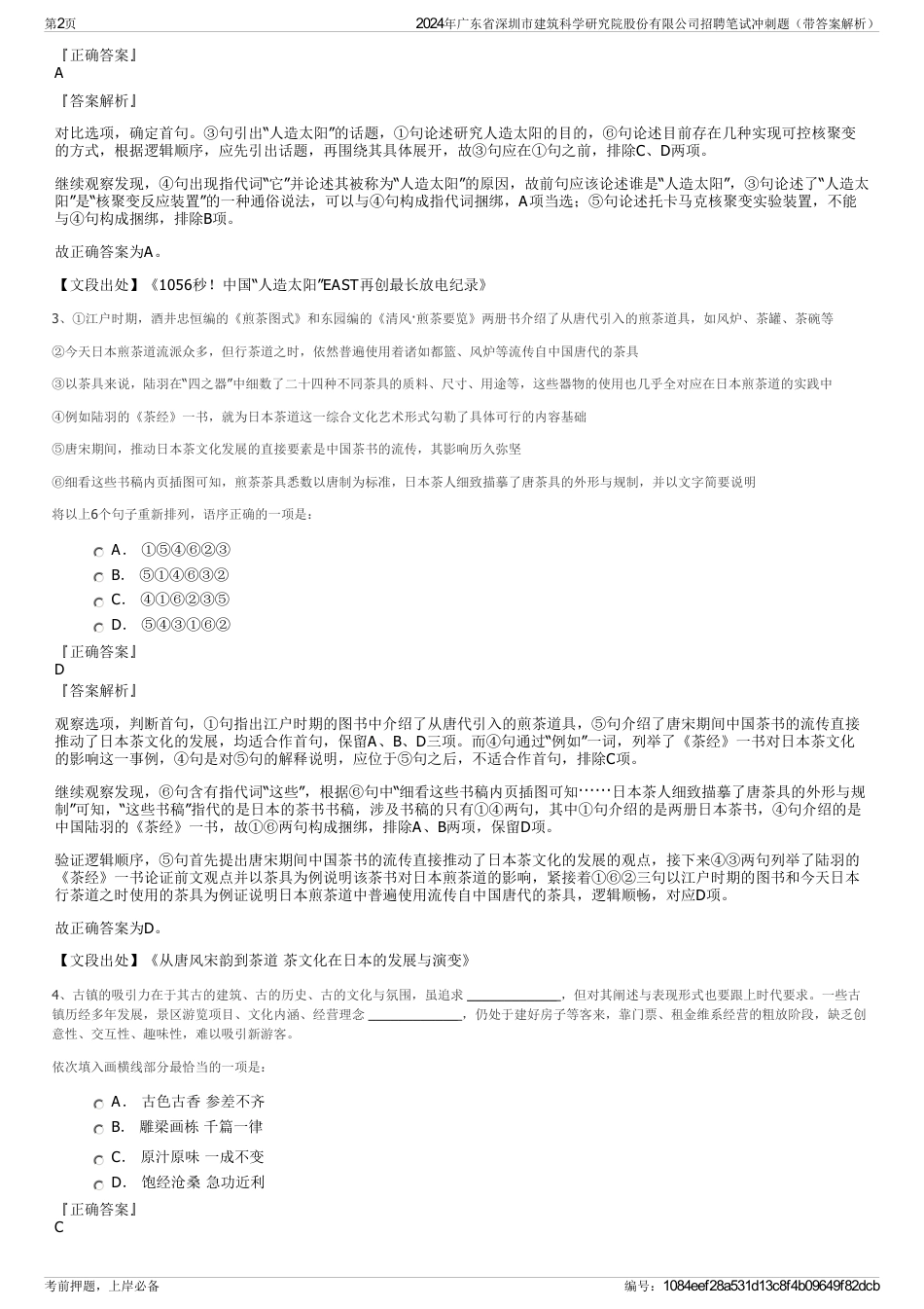 2024年广东省深圳市建筑科学研究院股份有限公司招聘笔试冲刺题（带答案解析）_第2页