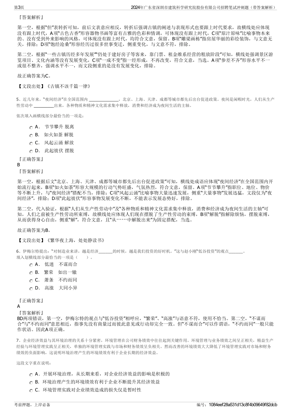 2024年广东省深圳市建筑科学研究院股份有限公司招聘笔试冲刺题（带答案解析）_第3页
