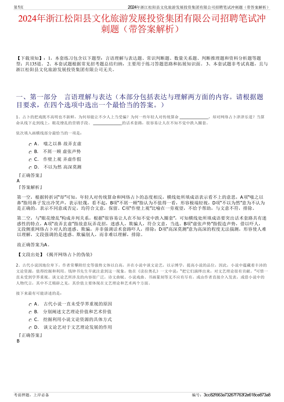 2024年浙江松阳县文化旅游发展投资集团有限公司招聘笔试冲刺题（带答案解析）_第1页