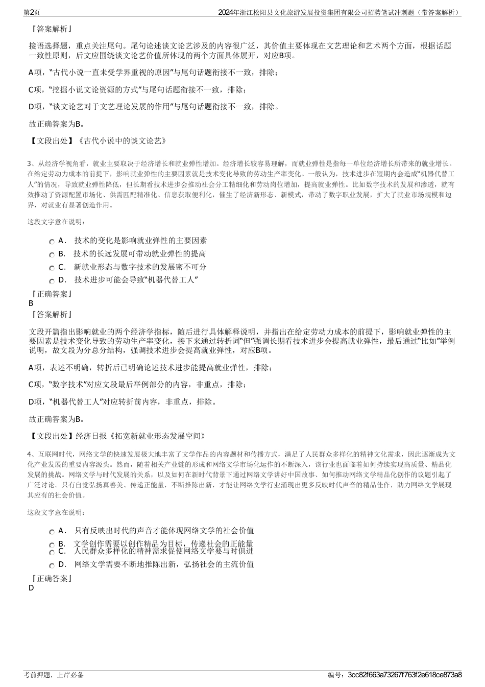 2024年浙江松阳县文化旅游发展投资集团有限公司招聘笔试冲刺题（带答案解析）_第2页