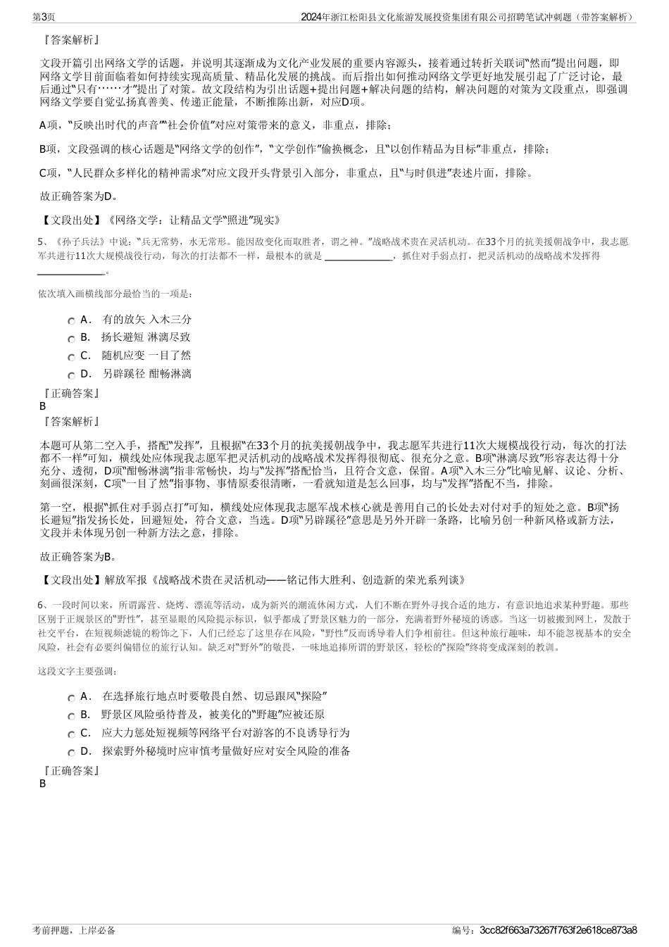 2024年浙江松阳县文化旅游发展投资集团有限公司招聘笔试冲刺题（带答案解析）_第3页