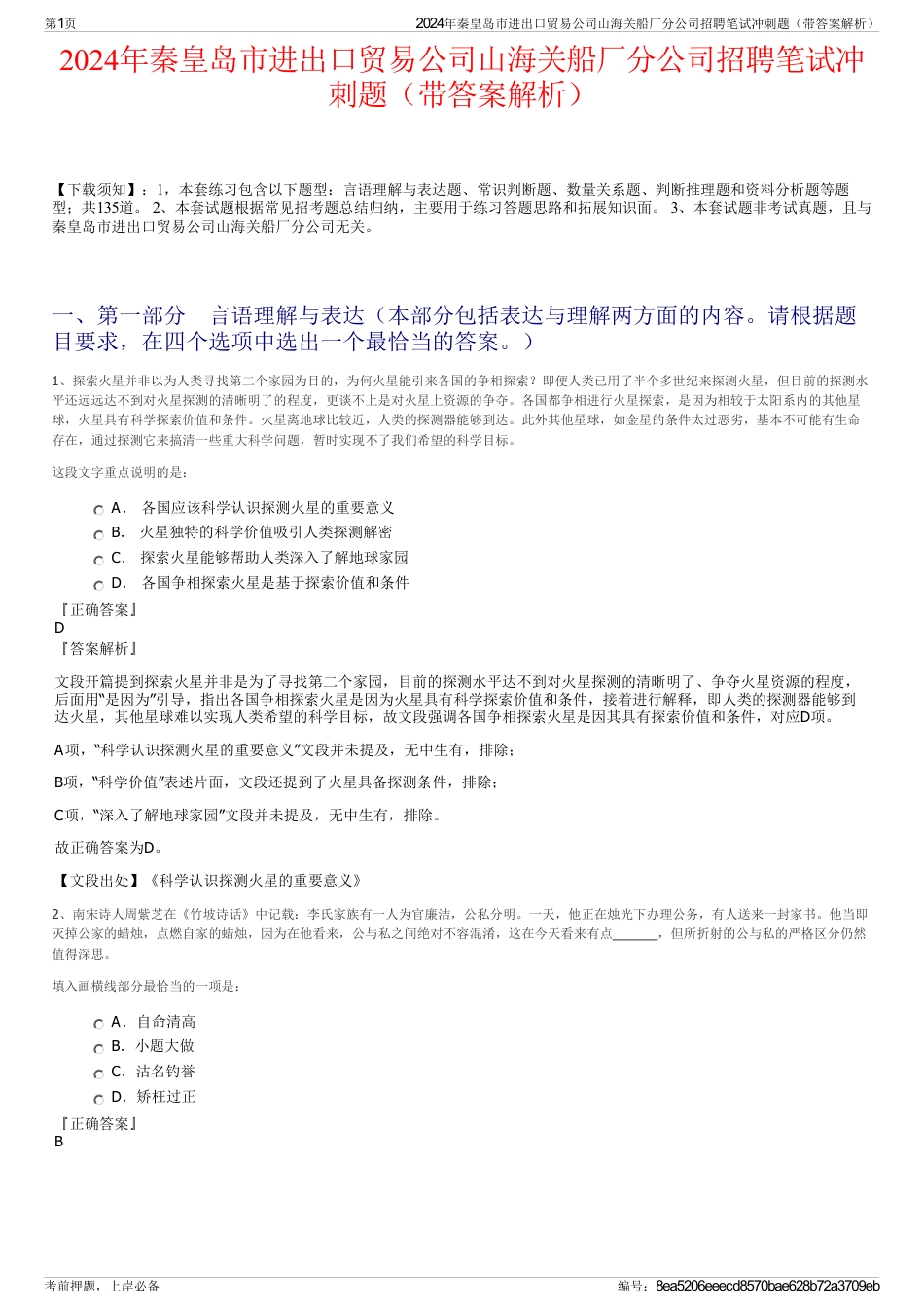 2024年秦皇岛市进出口贸易公司山海关船厂分公司招聘笔试冲刺题（带答案解析）_第1页