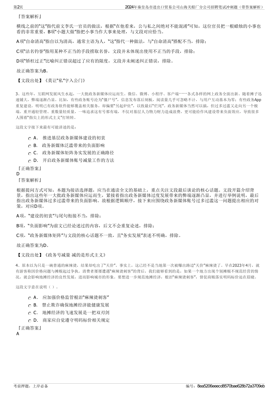 2024年秦皇岛市进出口贸易公司山海关船厂分公司招聘笔试冲刺题（带答案解析）_第2页