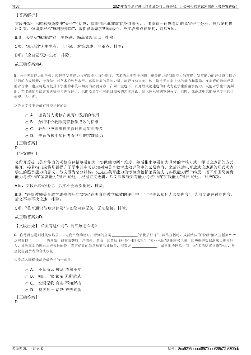 2024年秦皇岛市进出口贸易公司山海关船厂分公司招聘笔试冲刺题（带答案解析）_第3页