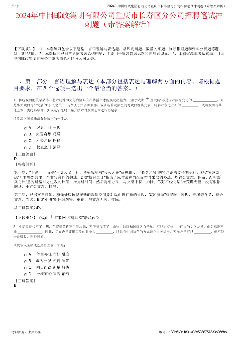 2024年中国邮政集团有限公司重庆市长寿区分公司招聘笔试冲刺题（带答案解析）_第1页