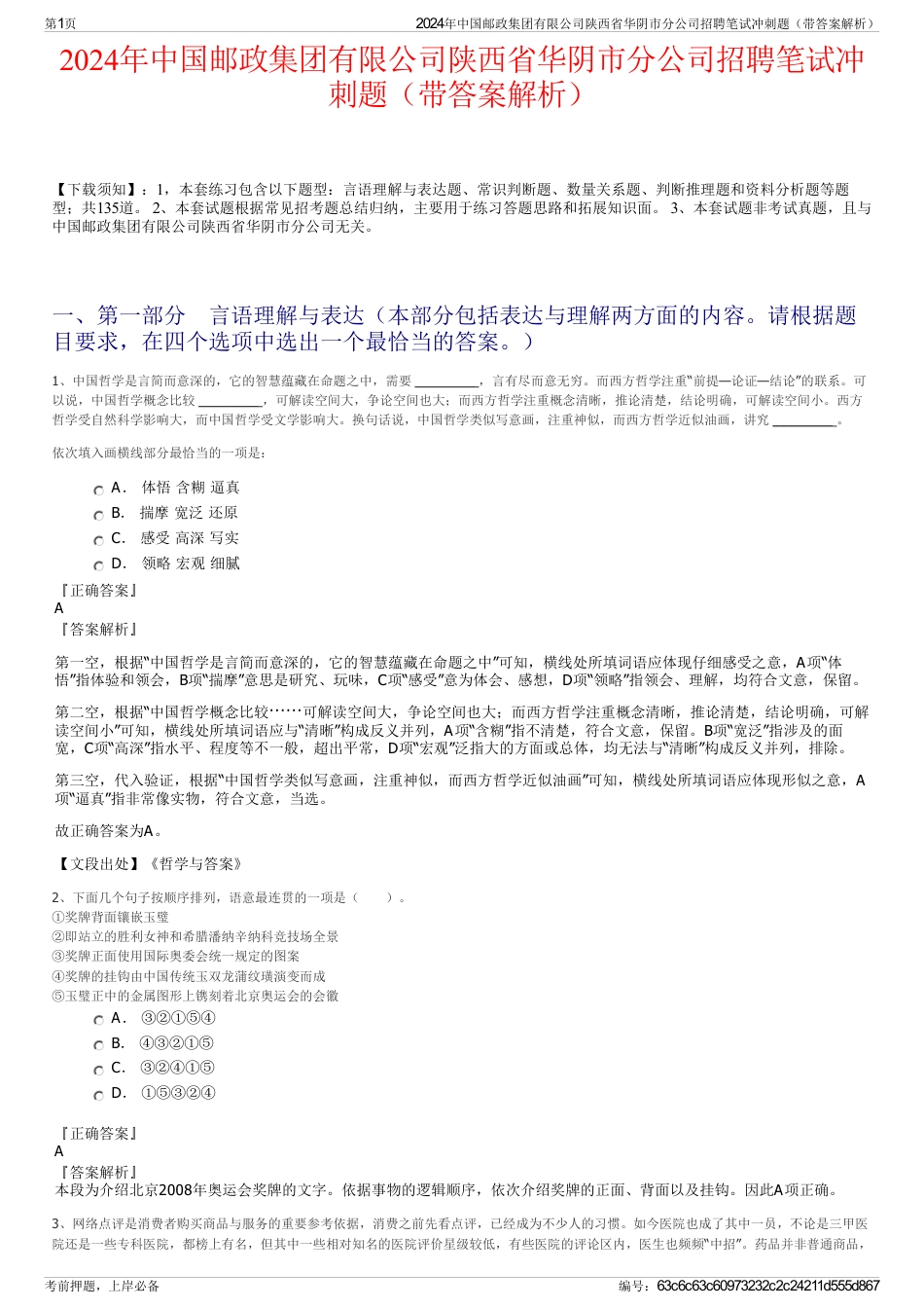 2024年中国邮政集团有限公司陕西省华阴市分公司招聘笔试冲刺题（带答案解析）_第1页