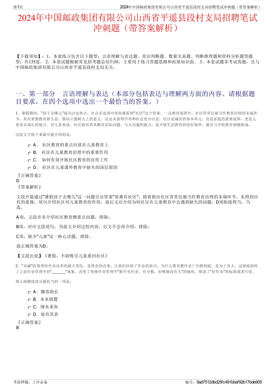2024年中国邮政集团有限公司山西省平遥县段村支局招聘笔试冲刺题（带答案解析）_第1页