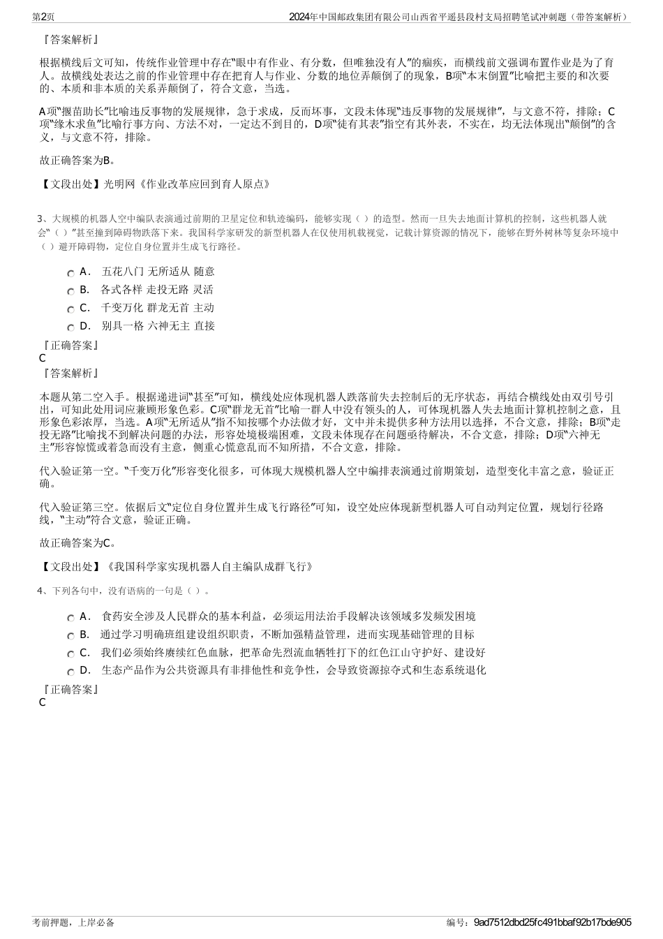 2024年中国邮政集团有限公司山西省平遥县段村支局招聘笔试冲刺题（带答案解析）_第2页