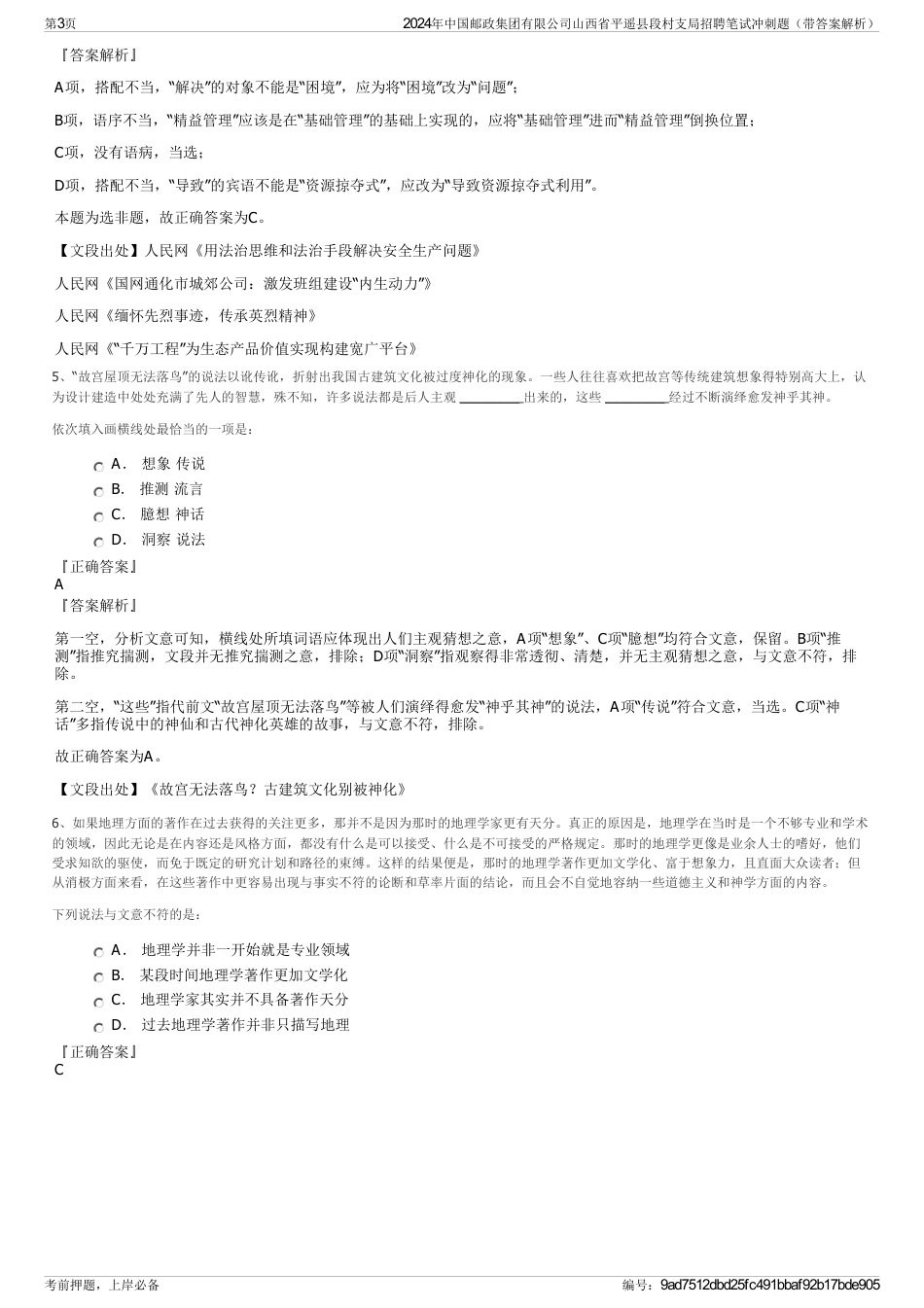 2024年中国邮政集团有限公司山西省平遥县段村支局招聘笔试冲刺题（带答案解析）_第3页
