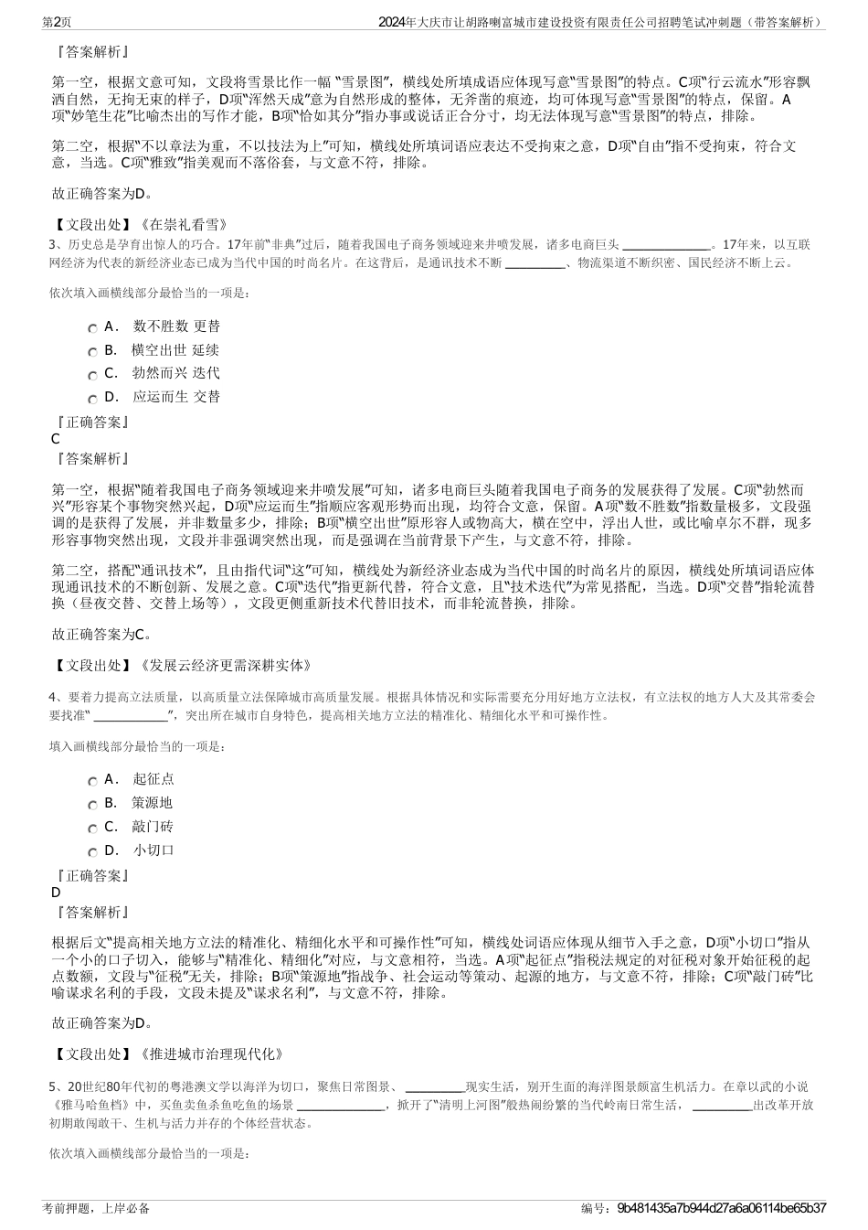 2024年大庆市让胡路喇富城市建设投资有限责任公司招聘笔试冲刺题（带答案解析）_第2页