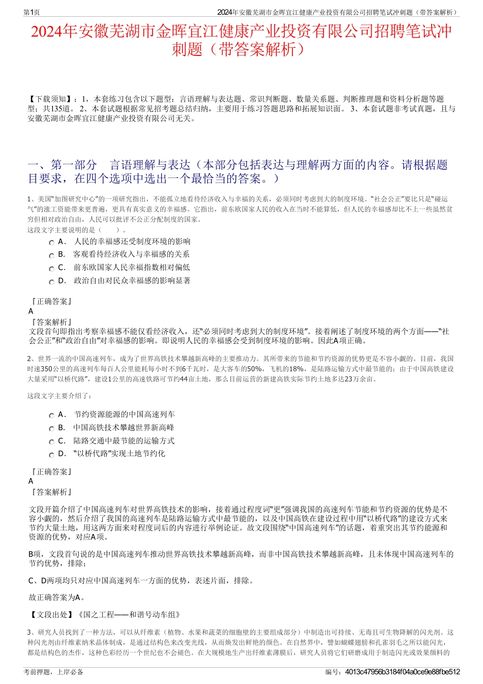 2024年安徽芜湖市金晖宜江健康产业投资有限公司招聘笔试冲刺题（带答案解析）_第1页