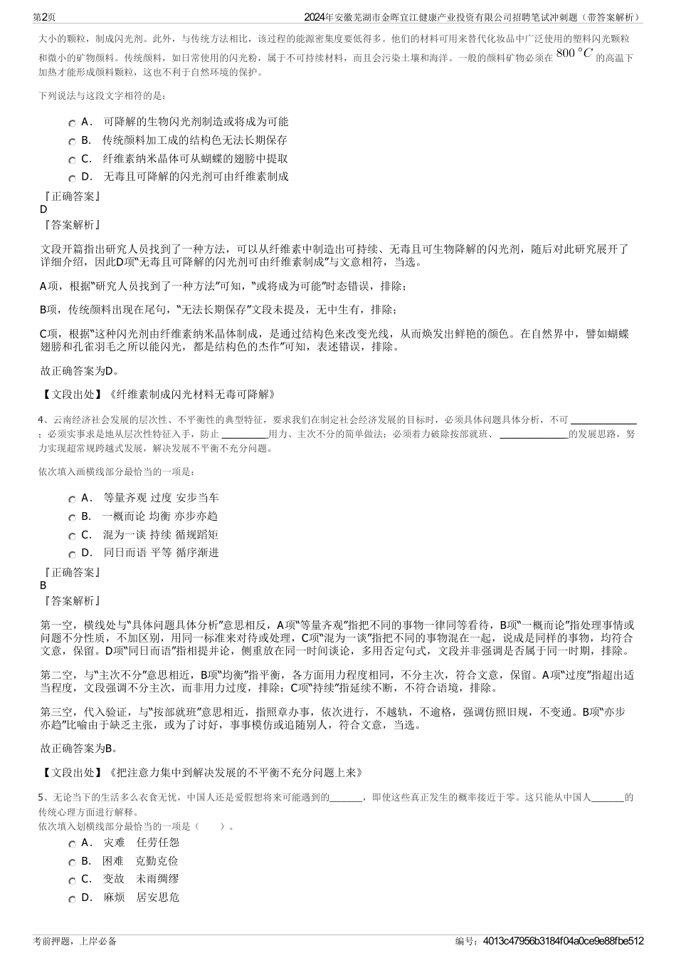 2024年安徽芜湖市金晖宜江健康产业投资有限公司招聘笔试冲刺题（带答案解析）_第2页