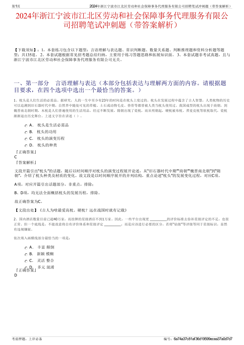 2024年浙江宁波市江北区劳动和社会保障事务代理服务有限公司招聘笔试冲刺题（带答案解析）_第1页