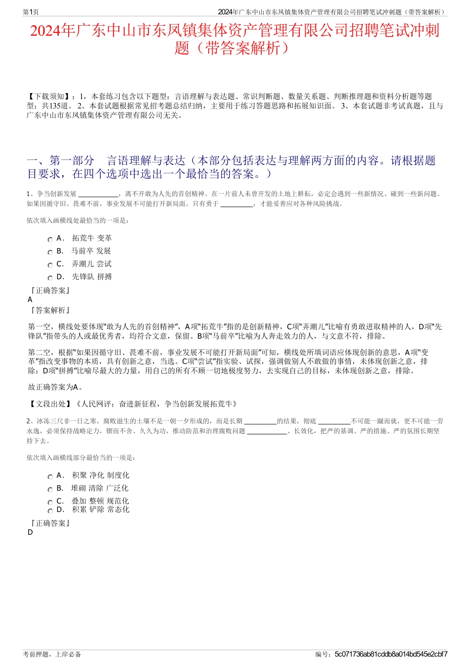 2024年广东中山市东凤镇集体资产管理有限公司招聘笔试冲刺题（带答案解析）_第1页