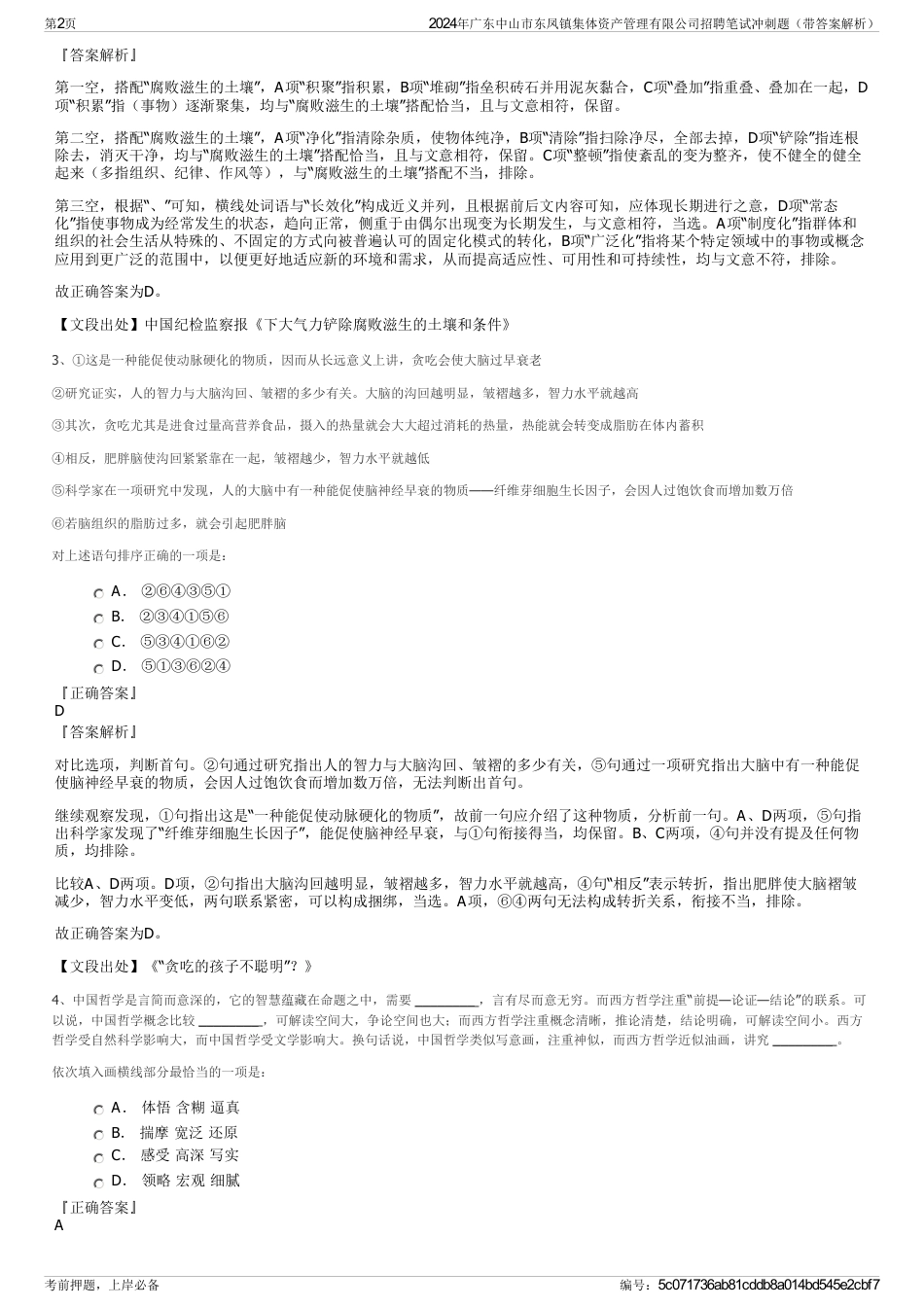 2024年广东中山市东凤镇集体资产管理有限公司招聘笔试冲刺题（带答案解析）_第2页