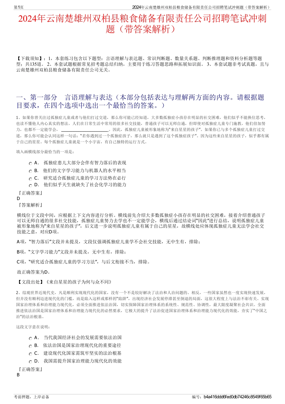 2024年云南楚雄州双柏县粮食储备有限责任公司招聘笔试冲刺题（带答案解析）_第1页