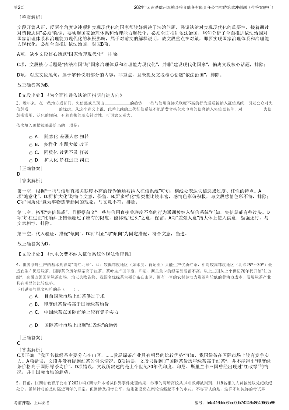 2024年云南楚雄州双柏县粮食储备有限责任公司招聘笔试冲刺题（带答案解析）_第2页