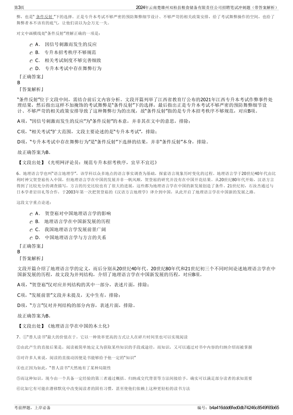 2024年云南楚雄州双柏县粮食储备有限责任公司招聘笔试冲刺题（带答案解析）_第3页