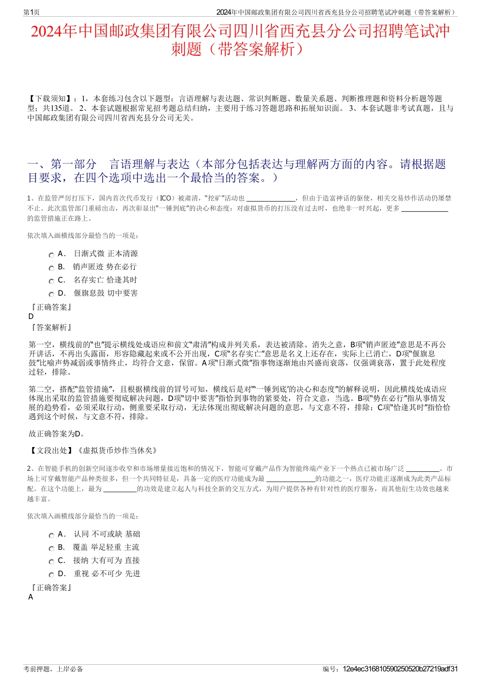 2024年中国邮政集团有限公司四川省西充县分公司招聘笔试冲刺题（带答案解析）_第1页