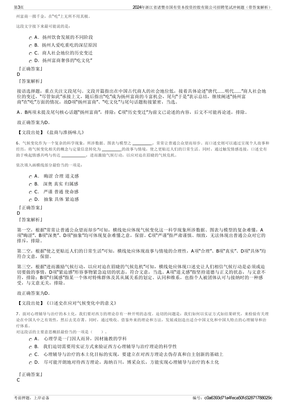 2024年浙江省诸暨市国有资本投资控股有限公司招聘笔试冲刺题（带答案解析）_第3页