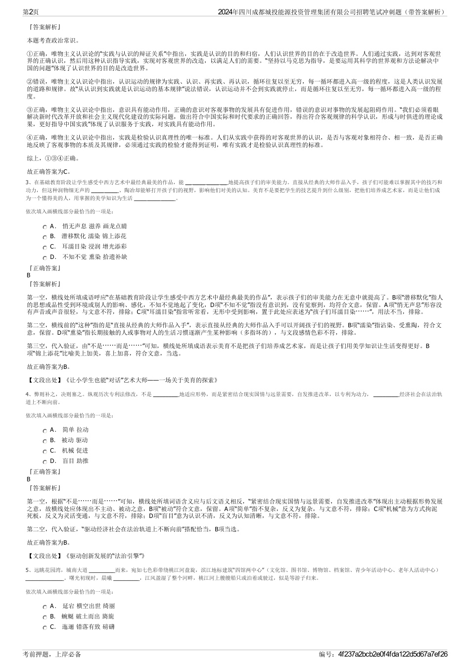 2024年四川成都城投能源投资管理集团有限公司招聘笔试冲刺题（带答案解析）_第2页