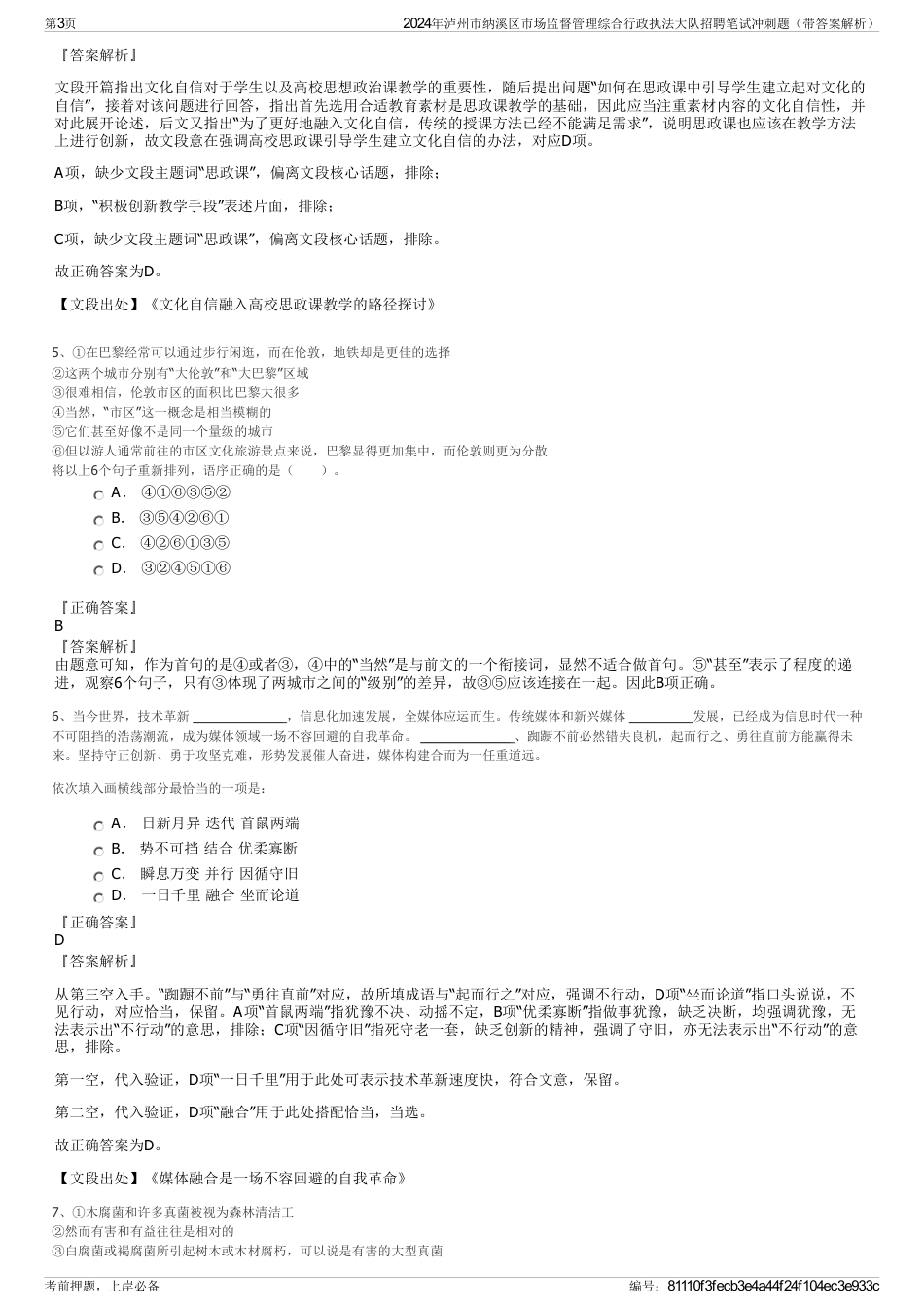 2024年泸州市纳溪区市场监督管理综合行政执法大队招聘笔试冲刺题（带答案解析）_第3页