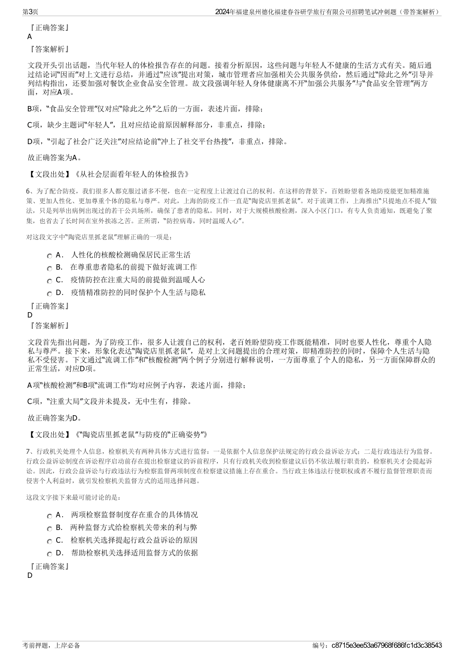 2024年福建泉州德化福建春谷研学旅行有限公司招聘笔试冲刺题（带答案解析）_第3页