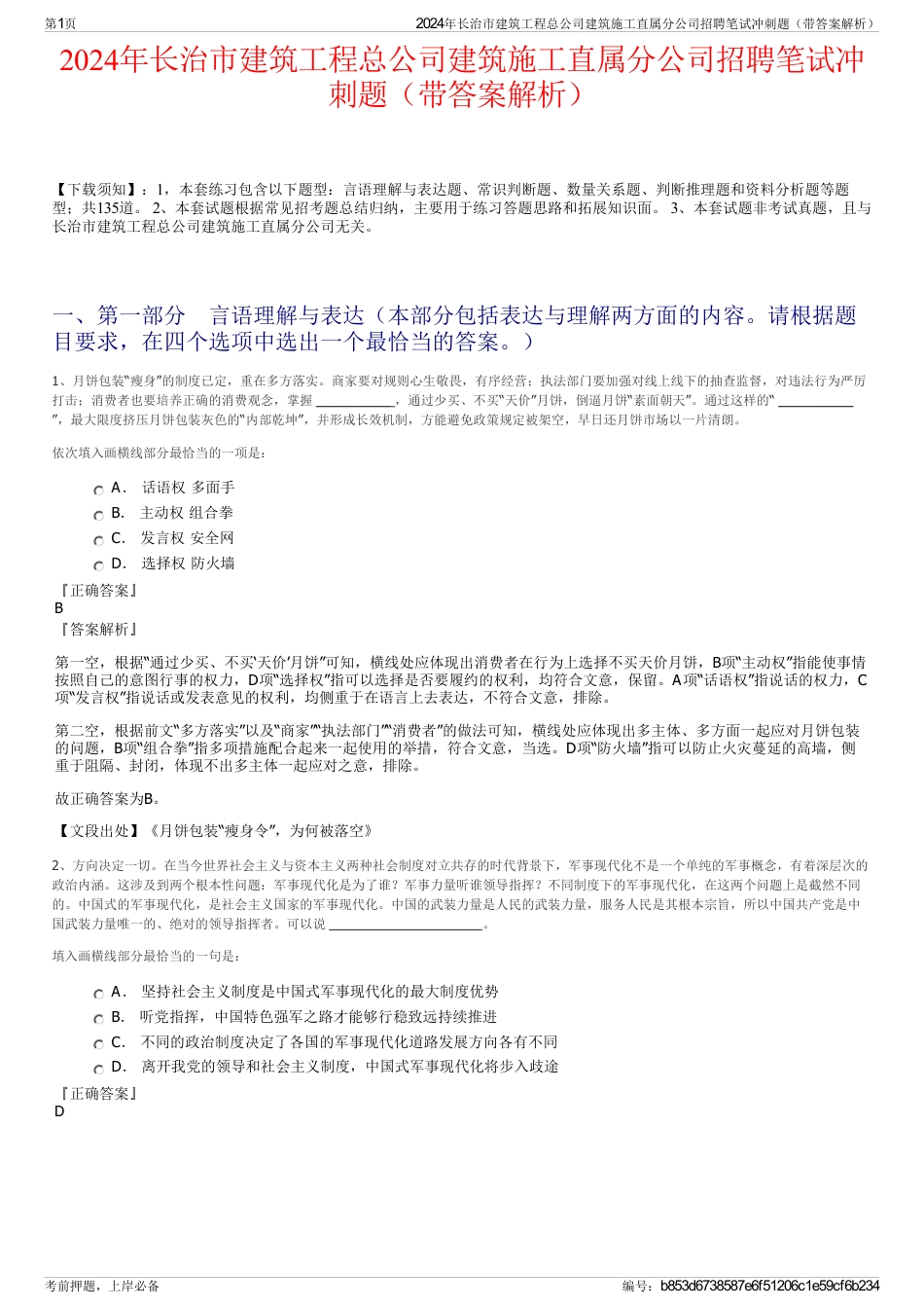 2024年长治市建筑工程总公司建筑施工直属分公司招聘笔试冲刺题（带答案解析）_第1页