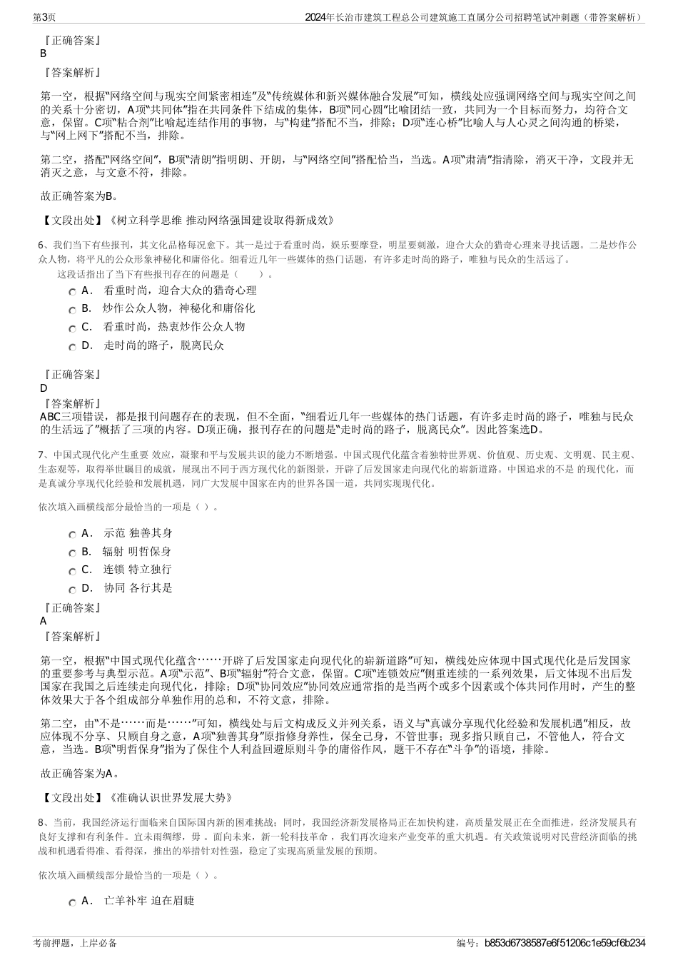 2024年长治市建筑工程总公司建筑施工直属分公司招聘笔试冲刺题（带答案解析）_第3页